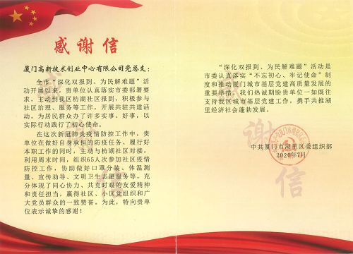 创业中心收到来自湖里区委组织部的感谢信